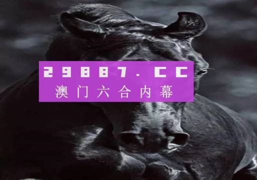 新澳现场开奖结果查询—透明、公正与科技的完美结合新澳现场开奖结果查询表
