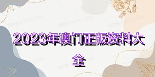 2036年澳门资料大全，免费彩色信息指南与未来展望（虚构文章）2023澳门资料大全免费彩色4999