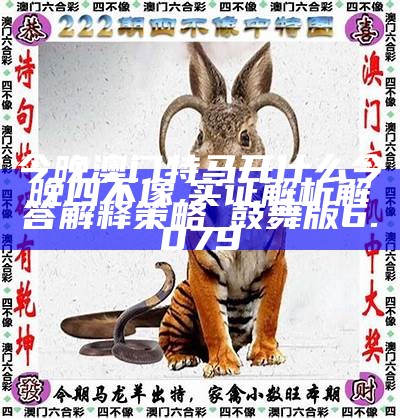 2018年四不像特肖图，传统与现代的奇妙碰撞四不像特肖图片今期今开奖