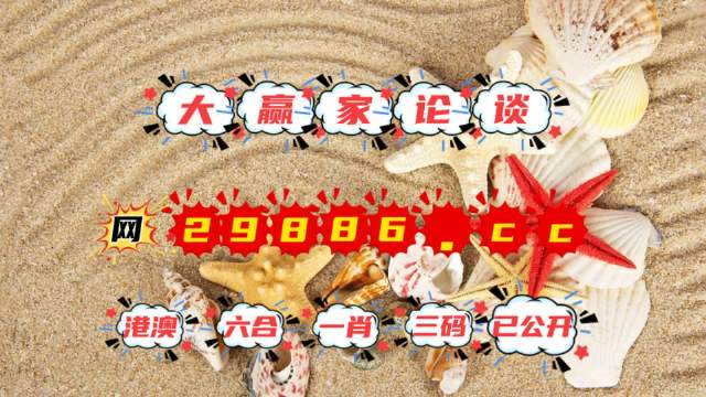 澳门六爷第286期开奖结果