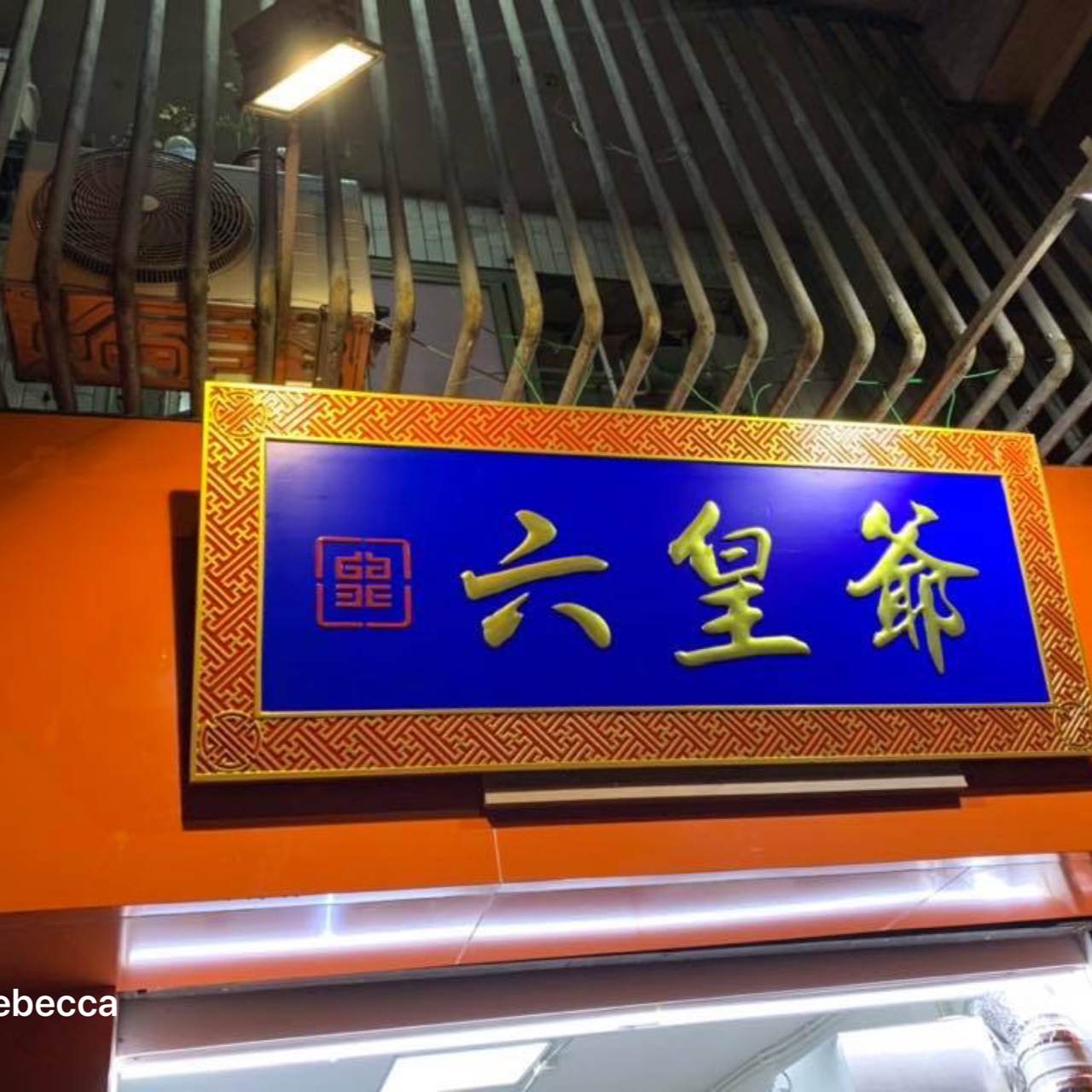 澳门美食探索，六姥爷披萨店地址全览与价格指南澳门六叔