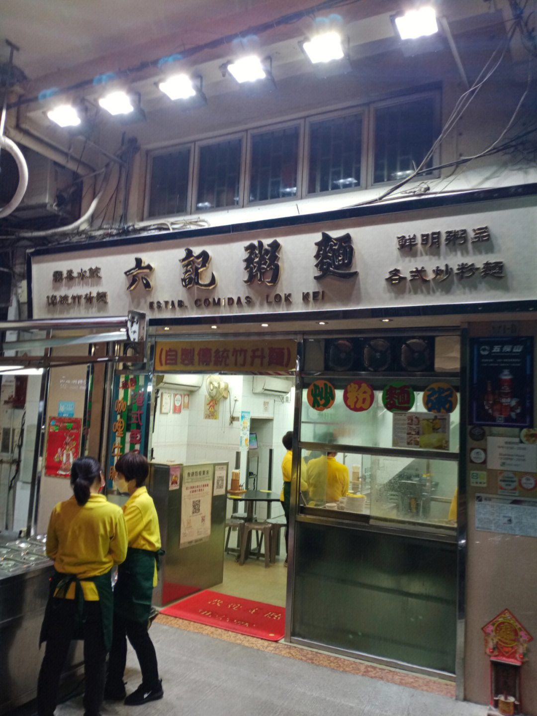 澳门美食探索，六记粥粉与米其林之味澳门六叔