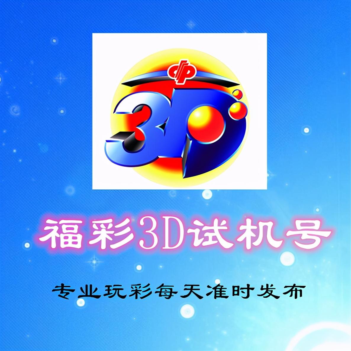 探索未来，3D开机号与今天试机号的奇妙之旅3d开机号今天试机号金码