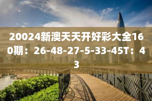 探索20,345，新澳天天开好彩大全的奥秘20024新澳天天开好彩大全160期一龙凤吉样