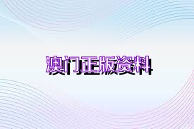 2036年澳门资料大全，免费彩色信息指南与未来展望（虚构文章）2021年澳门彩资料大全